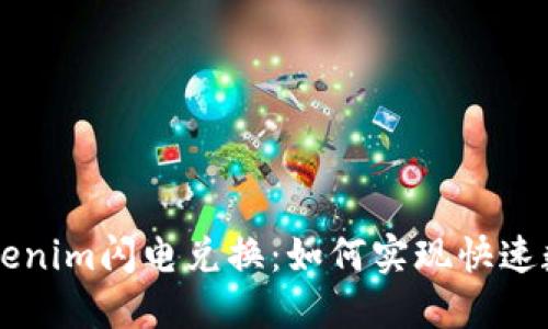 深入了解Tokenim闪电兑换：如何实现快速数字资产交易