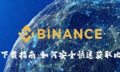 比特派安卓版下载指南：如何安全快速获取比特