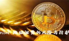 Tokenim 地址泄露的风险与防护措施
