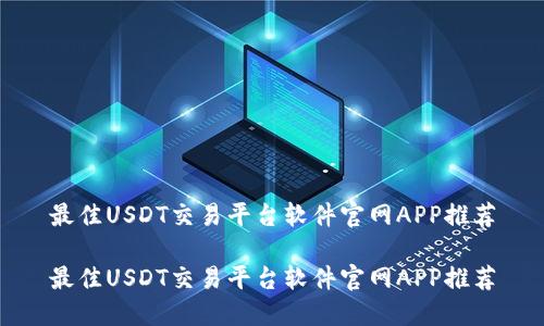 最佳USDT交易平台软件官网APP推荐

最佳USDT交易平台软件官网APP推荐