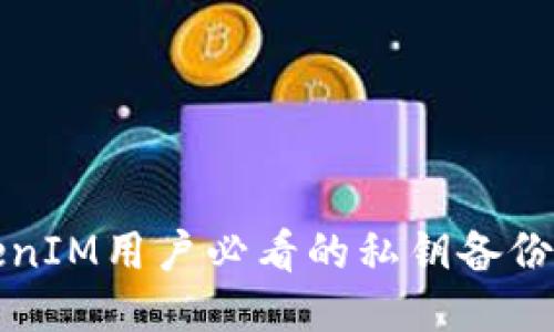 TokenIM用户必看的私钥备份指南