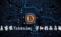如何联系客服Tokenim: 详细指南与解决方案