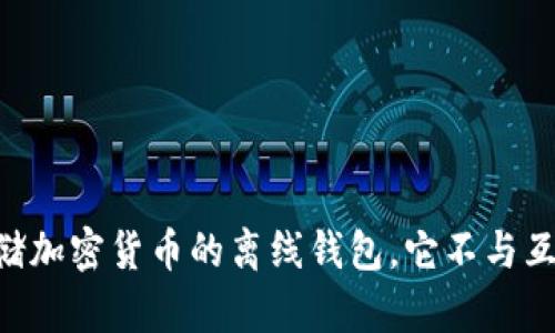 冷钱包的英文翻译是 