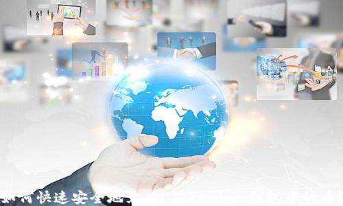 
如何快速安全地兑换 Tokenim 钱包中的币？