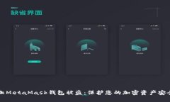 如何防止MetaMask钱包被盗：保护您的加密资产安全