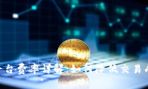 Tokenim交易平台费率详解：如何降低交易成本与投资收益