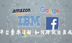 Tokenim交易平台费率详解：如何降低交易成本与投