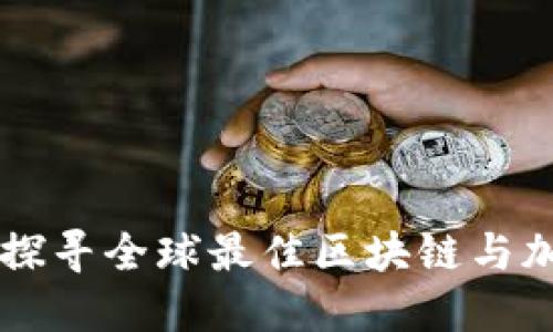 海外Tokenim游：探寻全球最佳区块链与加密货币投资机会