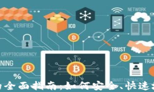 
Tokenim扫码转账的全面指南：如何安全、快速地进行数字货币交易