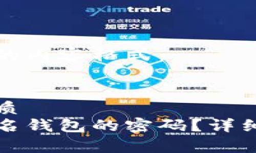 以下是您所要求的内容格式：


思考一个且的优质
如何解除多重签名钱包的密码？详细步骤与注意事项