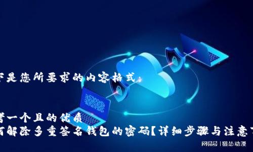以下是您所要求的内容格式：


思考一个且的优质
如何解除多重签名钱包的密码？详细步骤与注意事项