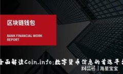 全面解读Coin.info：数字货币信息的首选平台