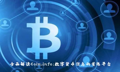 全面解读Coin.info：数字货币信息的首选平台
