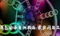 优质Tokenim钱包安全自测指南：最新问题及答案解