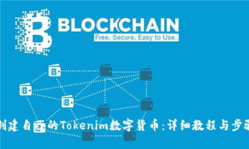 如何创建自己的Tokenim数字货币：详细教程与步骤解析