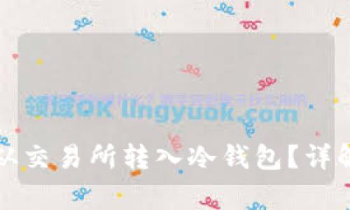 如何将加密货币从交易所转入冷钱包？详解步骤与注意事项