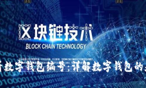 如何查看数字钱包编号：详解数字钱包的基本信息