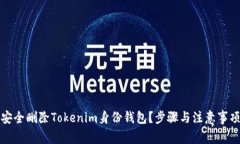 如何安全删除Tokenim身份钱包？步骤与注意事项分