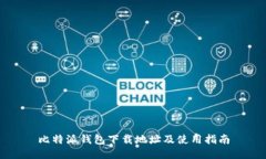 比特派钱包下载地址及使用指南