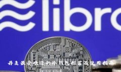 丹麦最受欢迎的冷钱包推荐及使用指南