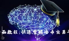 冰币app下载全面教程：快速掌握冰币交易平台的