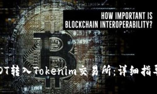 : 如何将USDT转入Tokenim交易所：详细指导与注意事项