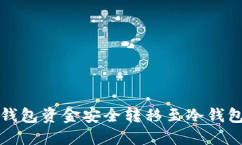 如何将火币钱包资金安全转移至冷钱包的完整指南