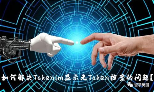 如何解决Tokenim显示无Token档案的问题？