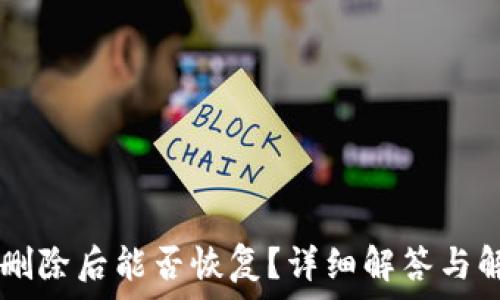   
IM钱包删除后能否恢复？详细解答与解决方案