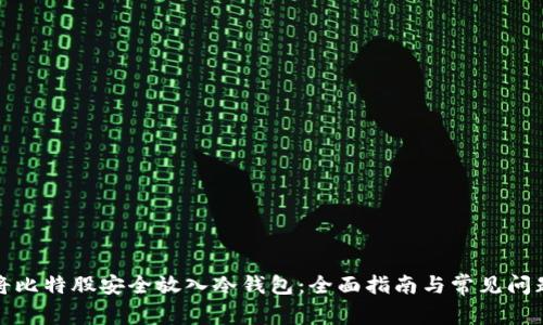 如何将比特股安全放入冷钱包：全面指南与常见问题解答