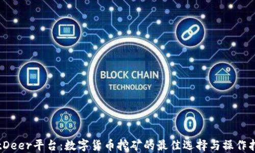 
BitDeer平台：数字货币挖矿的最佳选择与操作指南