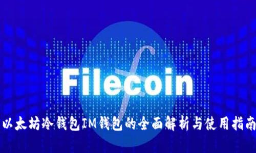 以太坊冷钱包IM钱包的全面解析与使用指南