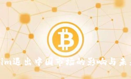 Tokenim退出中国市场的影响与未来走势