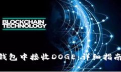 如何在Tokenim钱包中接收DOGE：详细指南与常见问题