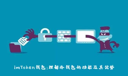 imToken钱包：理解冷钱包的功能及其优势