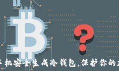   如何用手机安全生成冷钱包，保护你的加密资产