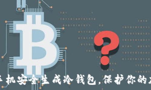   
如何用手机安全生成冷钱包，保护你的加密资产