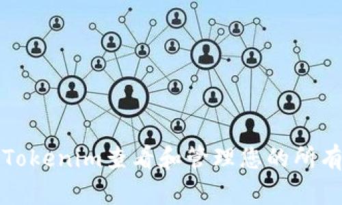 如何使用Tokenim查看和管理您的所有加密资产