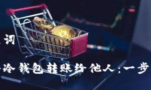 和关键词

如何将冷钱包转账给他人：一步步指南