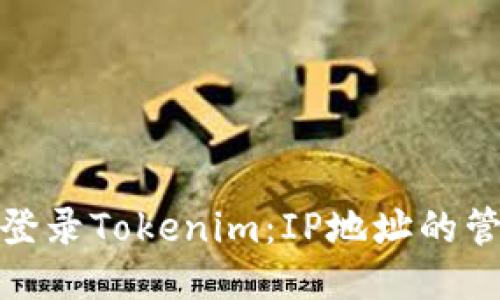 如何安全登录Tokenim：IP地址的管理与策略