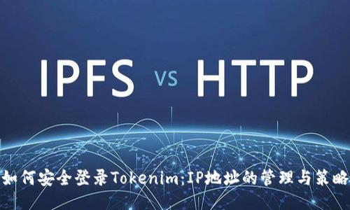 如何安全登录Tokenim：IP地址的管理与策略