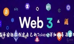 如何在币安链上创建自己的Token：详细指导与实用