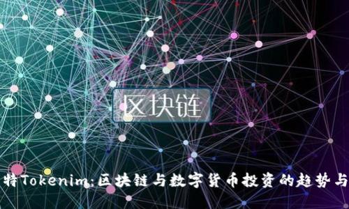巴比特Tokenim：区块链与数字货币投资的趋势与机遇