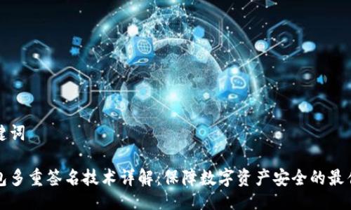 与关键词

冷钱包多重签名技术详解：保障数字资产安全的最佳实践