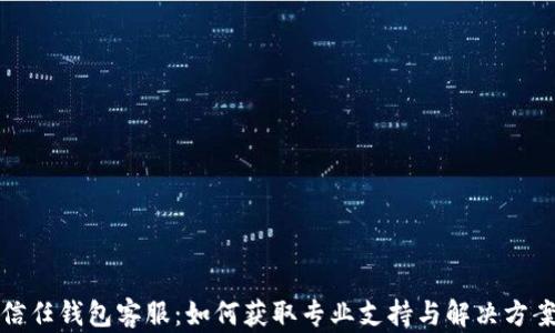 
信任钱包客服：如何获取专业支持与解决方案