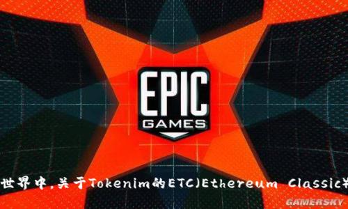 在区块链世界中，关于Tokenim的ETC（Ethereum Classic）讨论分析