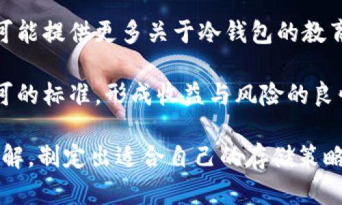 biao ti/biao ti为什么把USDT放在冷钱包安全性分析与存储策略/biao ti

USDT, 冷钱包, 安全存储, 加密货币/guanjianci

在当今的数字货币交易市场，USDT（泰郎币）因其稳定性和广泛的应用而受到许多投资者的欢迎。然而，如何安全有效地存储USDT成为了一个亟待解决的问题。其中，把USDT放在冷钱包的做法逐渐被广泛接受。本文将探讨这种做法的安全性分析与存储策略，以及用户在选择冷钱包时需要考虑的多个因素。

一、冷钱包的基本概念
冷钱包是指一种离线存储数字货币的方式，即将加密货币存储在一个不连接到互联网的设备上。与热钱包（连接互联网的数字货币钱包）相比，冷钱包可以显著降低遭受黑客攻击的风险，因而被认为是更安全的存储方式。冷钱包的类型包括硬件钱包、纸钱包以及离线计算机等。

二、为什么选择冷钱包存储USDT
选择冷钱包存储USDT的主要原因可以概括为以下几点：

1. strong安全性高：/strong冷钱包因其不连接互联网而最大程度地避免了网络攻击。相比之下，热钱包因为在线存储，容易受到黑客、病毒等攻击，存在较高的安全隐患。

2. strong防止人为错误：/strong由于冷钱包一般需要物理接触才能进行交易，用户在进行交易时更为谨慎，减少了因为操作失误而导致资产损失的机会。

3. strong对抗市场波动：/strong许多投资者选择将较大部分的数字资产存储在冷钱包中，以减少频繁交易的带来的风险。选择冷钱包存储USDT也有助于投资者在市场波动中更冷静、理性地做出决策。

三、存储策略与管理
尽管冷钱包提供了更高的安全性，但存储策略和管理仍然至关重要。

1. strong多种存储方式结合：/strong将USDT分散存储在多个冷钱包中，可以降低单一冷钱包因故障或丢失而导致资产全部损失的风险。同时，这种分散管理可以便于风险管理。

2. strong定期备份：/strong冷钱包内存储的私钥和助记词等信息需要进行定期备份，以防万一。推荐将备份信息存储在不同的物理位置，例如银行的保险箱以及家中安全的地方。

3. strong安全使用硬件钱包：/strong选择知名品牌的硬件钱包，并在购买时仔细检查包装及授权信，以确保购买的是正品。使用硬件钱包时，最好在安全的环境下进行，防止被恶意软件攻击。

四、冷钱包的局限性
虽然冷钱包具备许多优点，但也并非完美无缺。

1. strong易用性：/strong相对热钱包，冷钱包的使用通常需要更多的操作步骤，对初学者可能会有一定的门槛。

2. strong流动性：/strong冷钱包的存取相对较慢，尤其是在需要快速交易时，取出冷钱包中的资金会比热钱包耗费更多时间，这在某些情况下可能会错失良机。

3. strong管理负担：/strong安全的管理多种冷钱包会增加使用者的管理成本和时间投入。尤其在多个冷钱包之间进行资金分配时，可能引起误操作。

五、如何选择合适的冷钱包
市场上有许多种类的冷钱包，如何选择合适的冷钱包是每个投资者必须面临的问题。

1. strong品牌口碑：/strong选择著名的硬件钱包品牌，如Ledger、Trezor等，它们通常在安全性及用户体验上更有保障。

2. strong功能与兼容性：/strong关注冷钱包支持的代币种类以及与其他平台的兼容性，确保可以快速、便捷地进行管理和转账。

3. strong用户评价和社区反馈：/strong在选择冷钱包时，建议查看相关的用户评价和社区反馈，可以帮助了解钱包的优缺点。

六、未来的发展趋势
冷钱包在未来的发展趋势主要体现在以下几个方面：

1. strong技术进步：/strong随着技术的不断进步，冷钱包的安全性和使用便捷性有望大幅提升。例如，通过多重签名技术和生物识别技术来增强安全性。

2. strong用户教育：/strong越来越多的用户意识到安全存储的重要性，冷钱包的用户群体预计将持续增长。各大加密货币交易平台也可能提供更多关于冷钱包的教育资源，以帮助用户做出明智的选择。

3. strong法规及合规性：/strong随着监管政策的逐渐完善，冷钱包的合法性和安全标准将受到重视。合规的冷钱包将成为未来市场认可的标准，形成收益与风险的良性循环。

总之，把USDT放在冷钱包中的做法，不仅是对资产安全的一种保护，也是数字货币理财策略的最佳实践之一。希望投资者能够就此深入了解，制定出适合自己的存储策略，保障自己的数字资产安全。