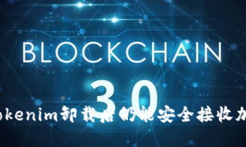 如何在Tokenim卸载后仍能安全接收加密货币？
