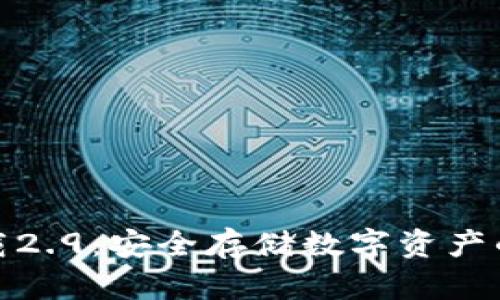 冷钱包下载2.9：安全存储数字资产的理想选择