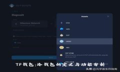 TP钱包：冷钱包的定义与功能分析